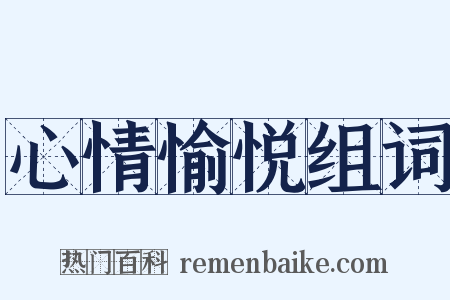 心情愉悦组词是什么意思的图片